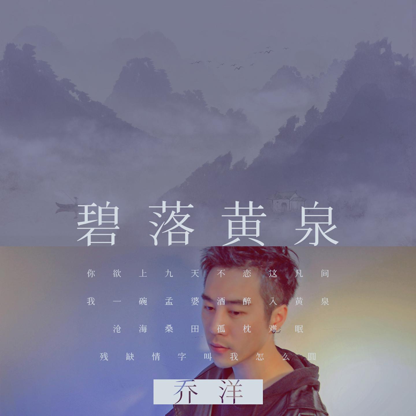 碧落黄泉