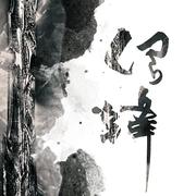 伺锋——剑网3一百级大橙武群像（纯歌版）