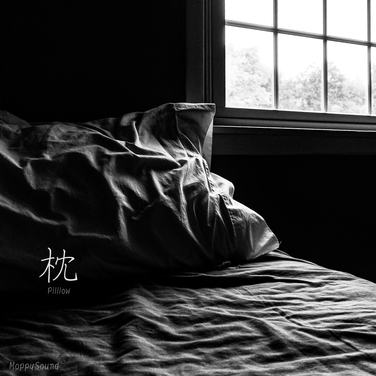 枕