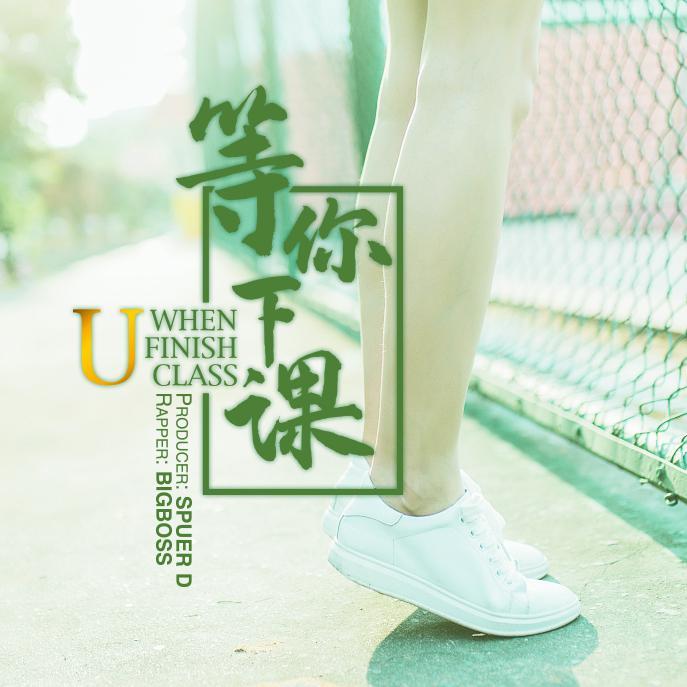 等你下课