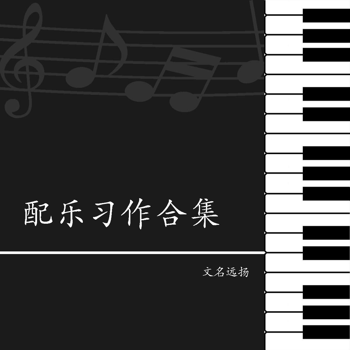 配乐习作合集专辑