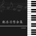 配乐习作合集专辑