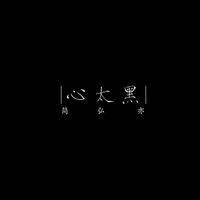 简弘亦-心太黑