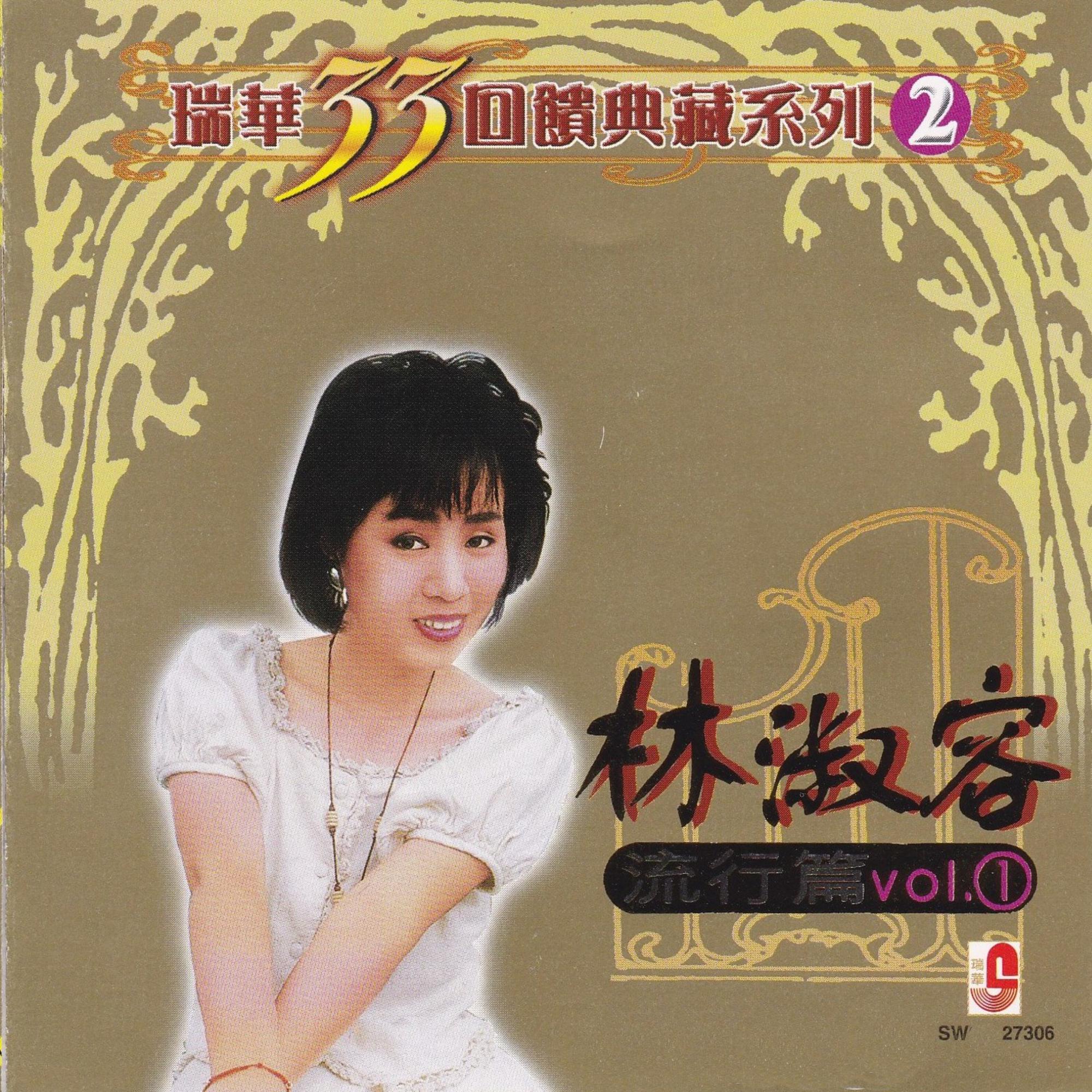瑞华33回馈典藏系列2 (流行篇 VOL.1)