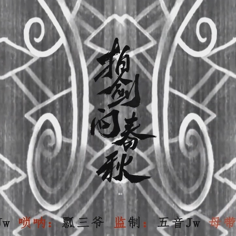 拍剑问春秋