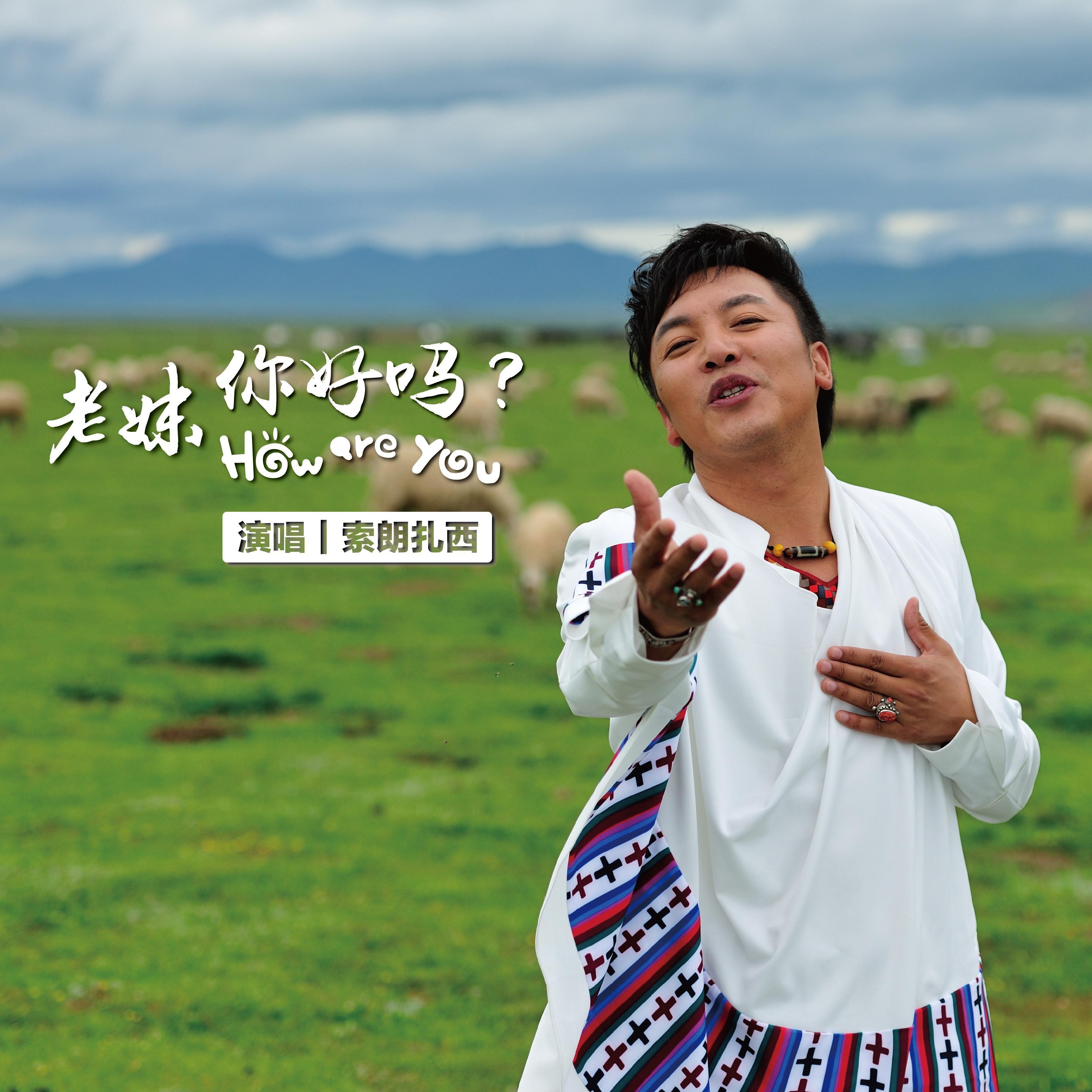 老妹 你好吗
