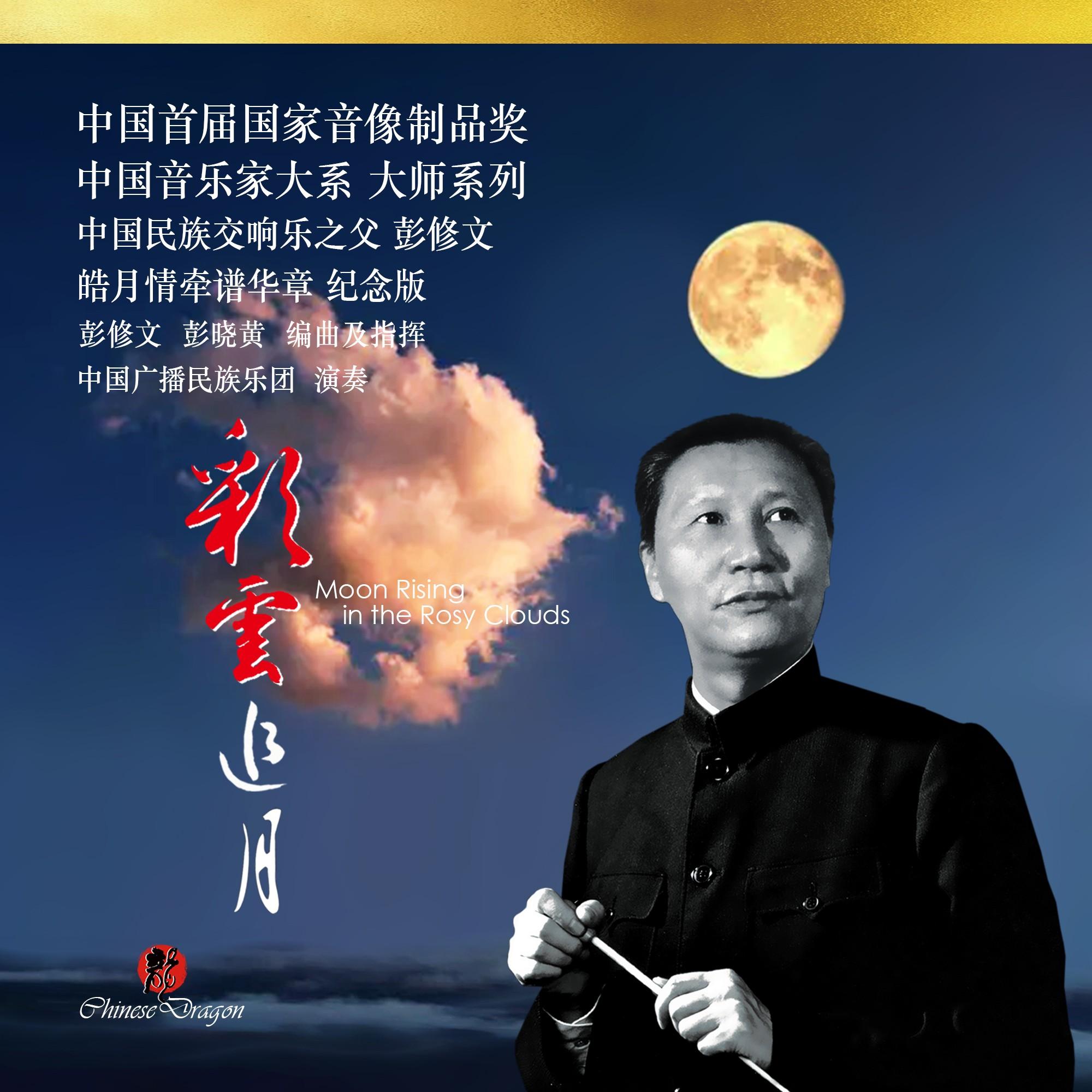 彩云追月