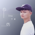 心伤