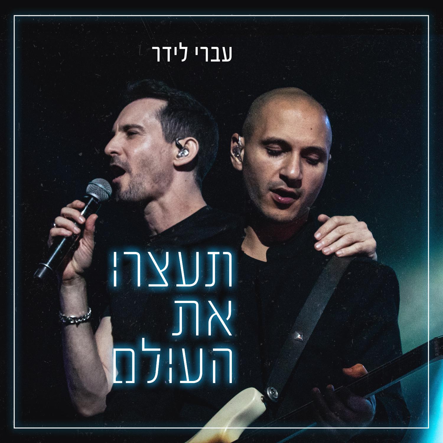 Ivri Lider - תעצרו את העולם