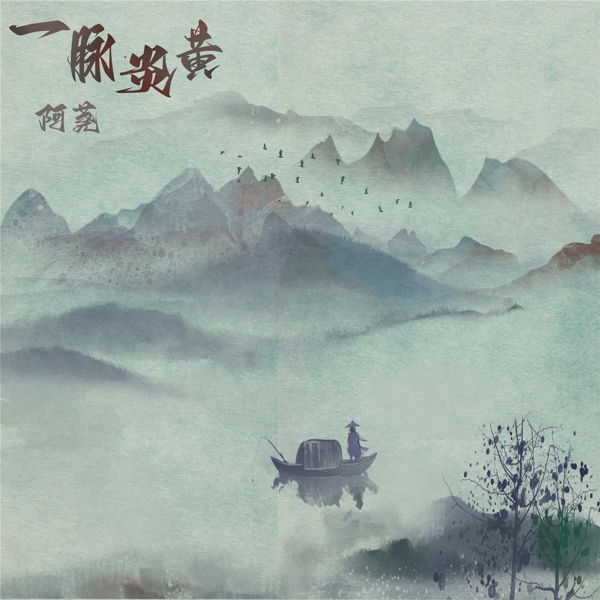 一脉炎黄