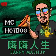 MC HOTDOG - 嗨嗨人生(Barry Mashup Edit)