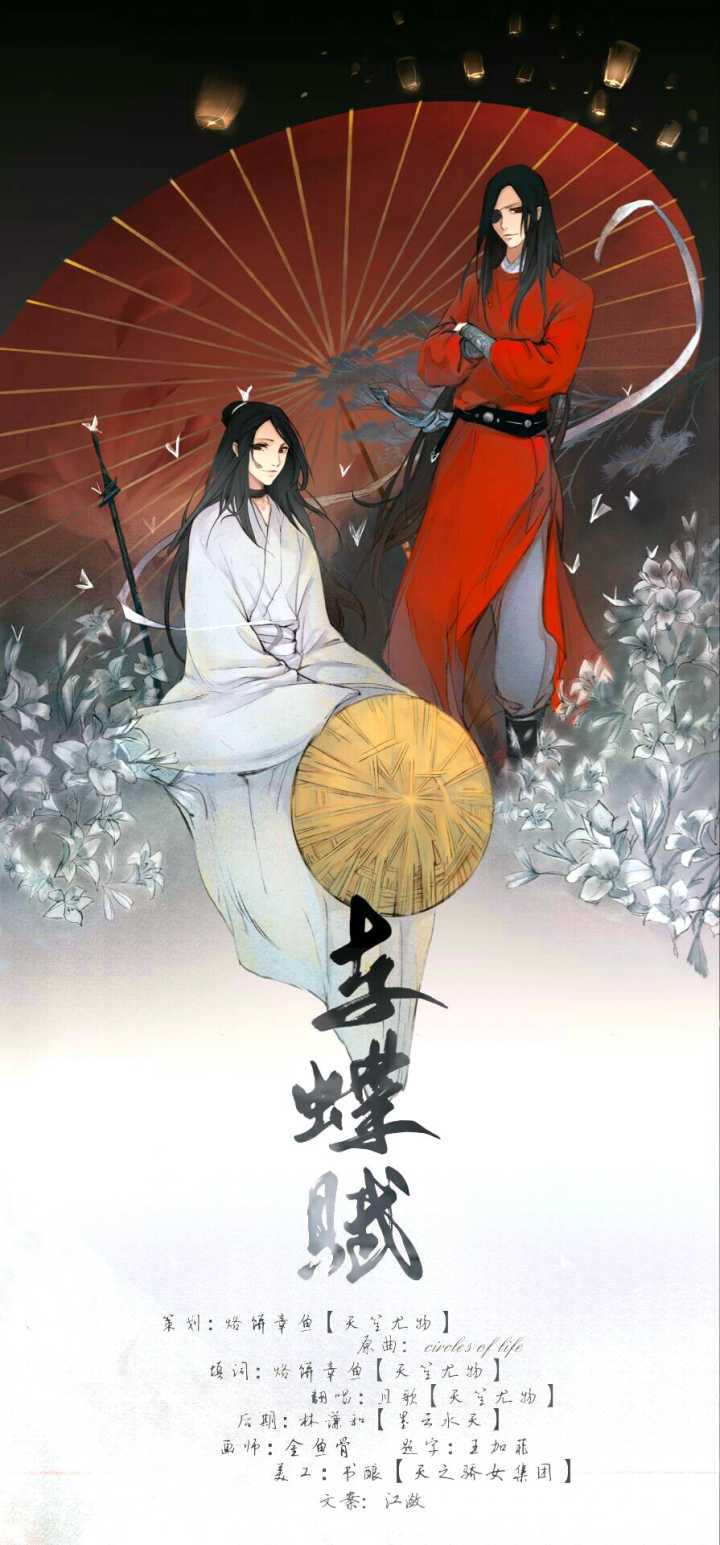 天官赐福·《与蝶赋》————记花城&谢怜专辑