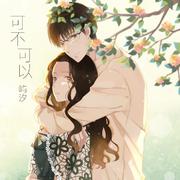 可不可以