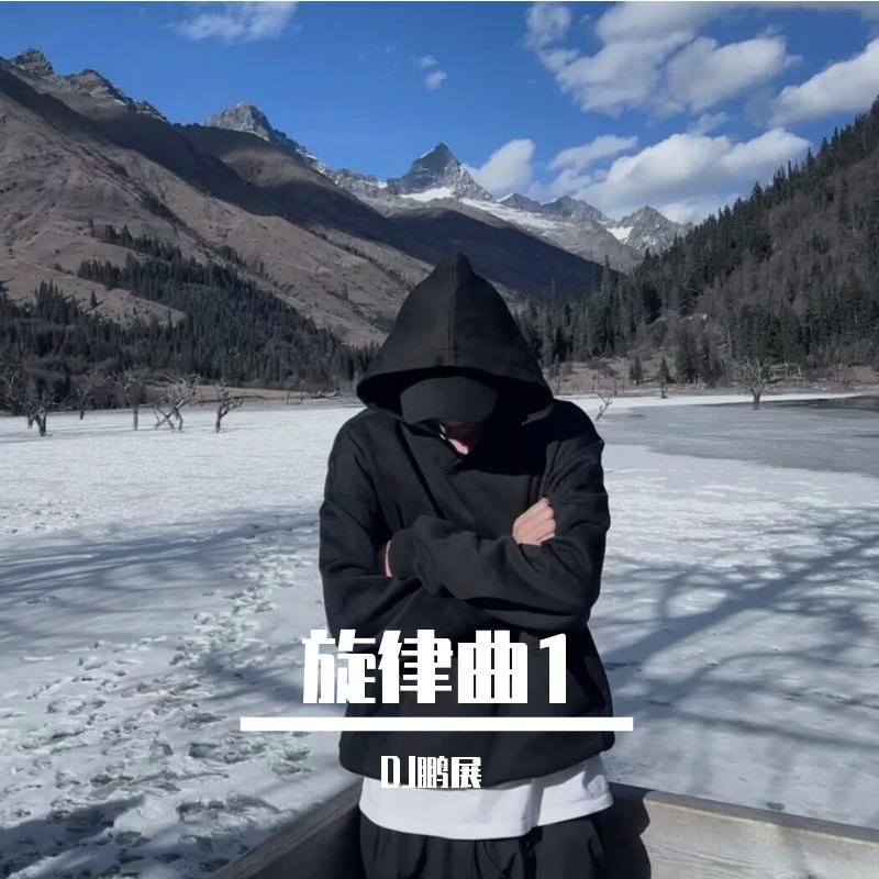 旋律曲1专辑