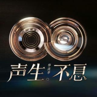 声生不息华流季｜以乐为脉，四海同声