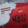 Slim, Раскольников, Барбитурный. 2013 (EP)