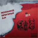 Slim, Раскольников, Барбитурный. 2013 (EP)专辑