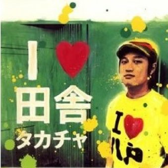 I LOVE 田舎
