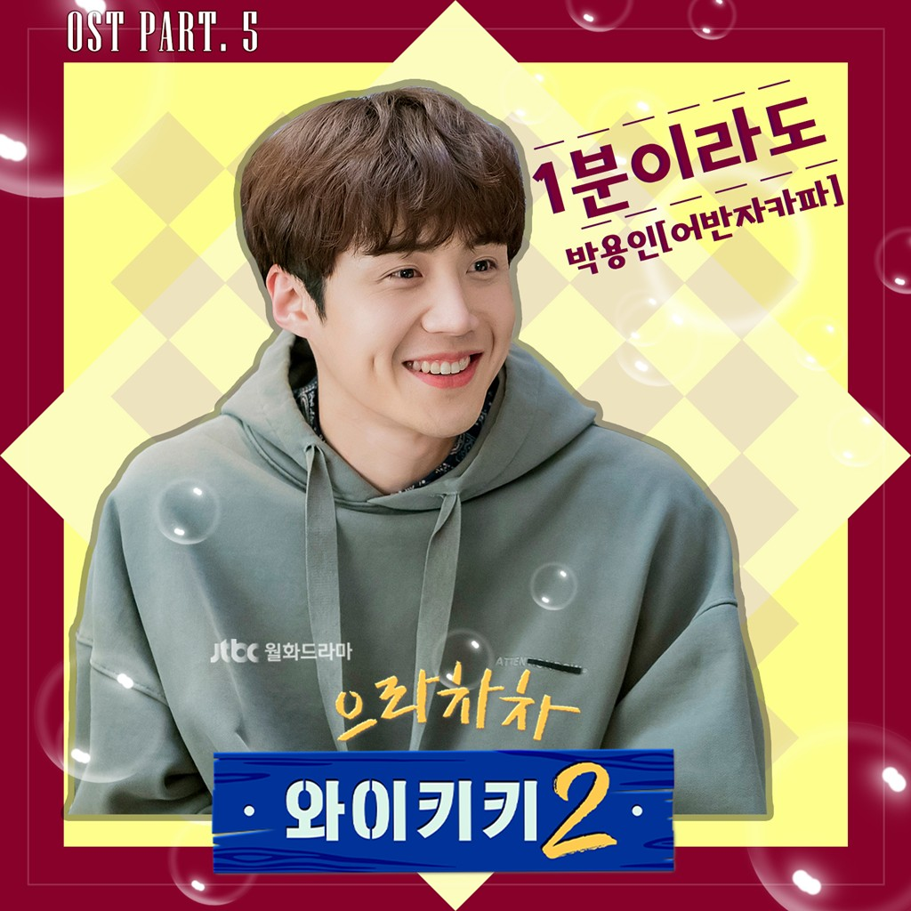 으라차차 와이키키 2 OST Part 5专辑