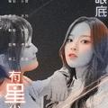 她眼底有星尘万千