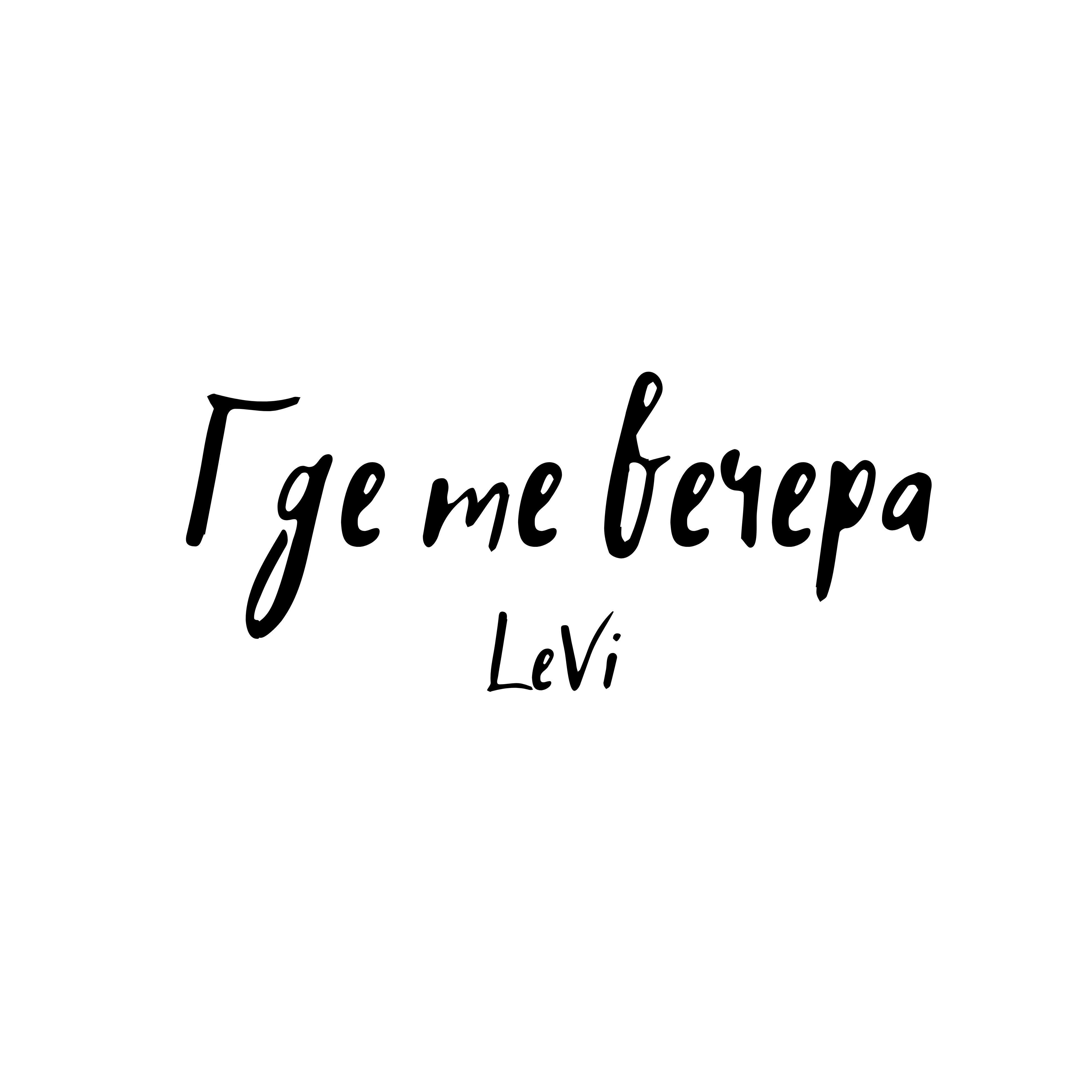 Где те вечера