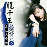 龙千玉 - 勇敢的女性(原版伴奏)