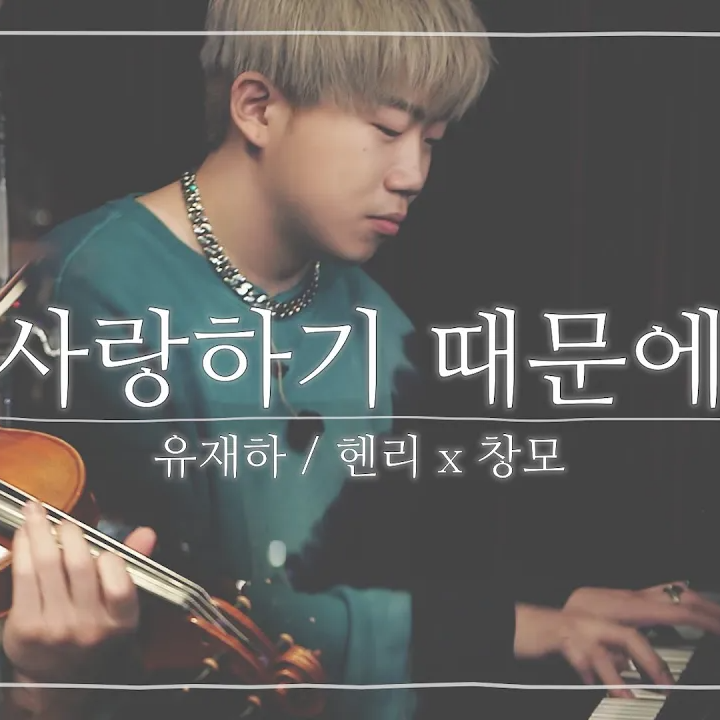 사랑하기 때문에 (Live)