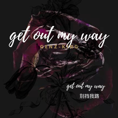 get out my way（别挡我路）（Prod.byK-MAX/DoubleTwo.w）