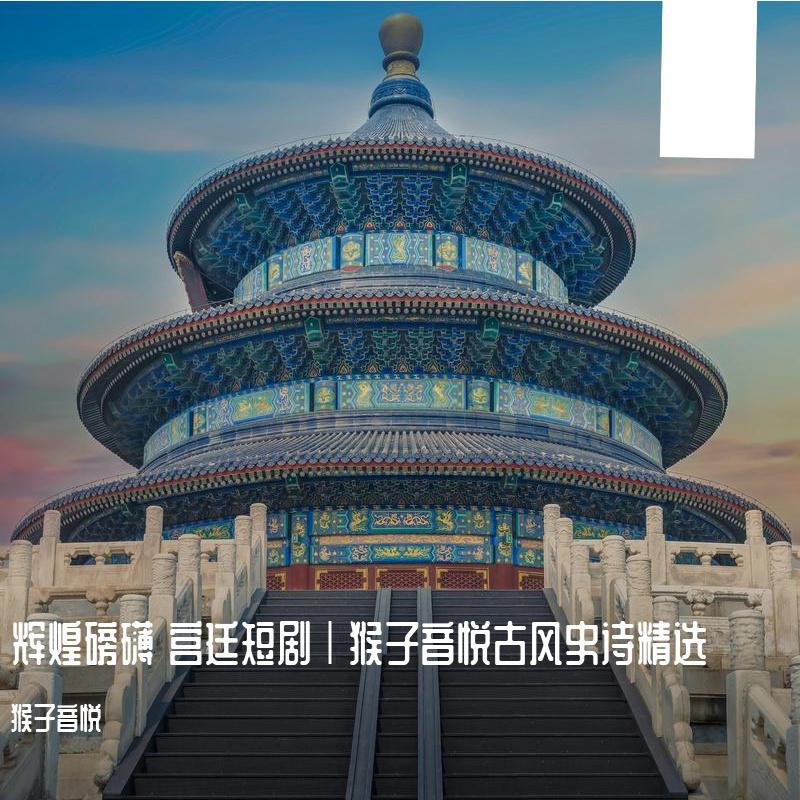 辉煌磅礴 宫廷短剧｜猴子音悦古风史诗精选