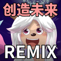 创造未来（qzy233 Remix）