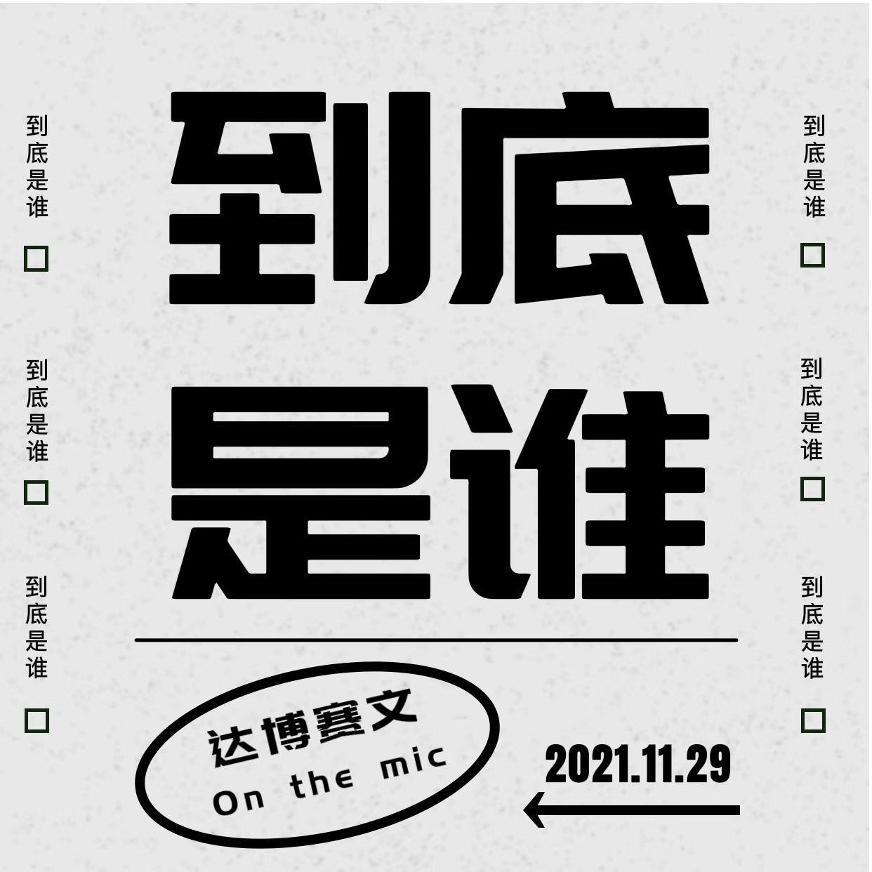 到底是谁