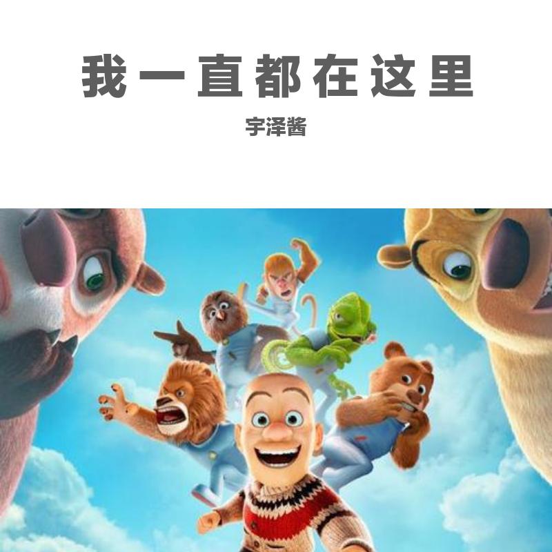 我一直都在这里