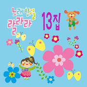 노래친구들 랄라라 Vol. 13