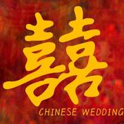 囍（Chinese Wedding）