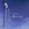 障月·翻唱