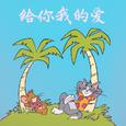 给你我的爱