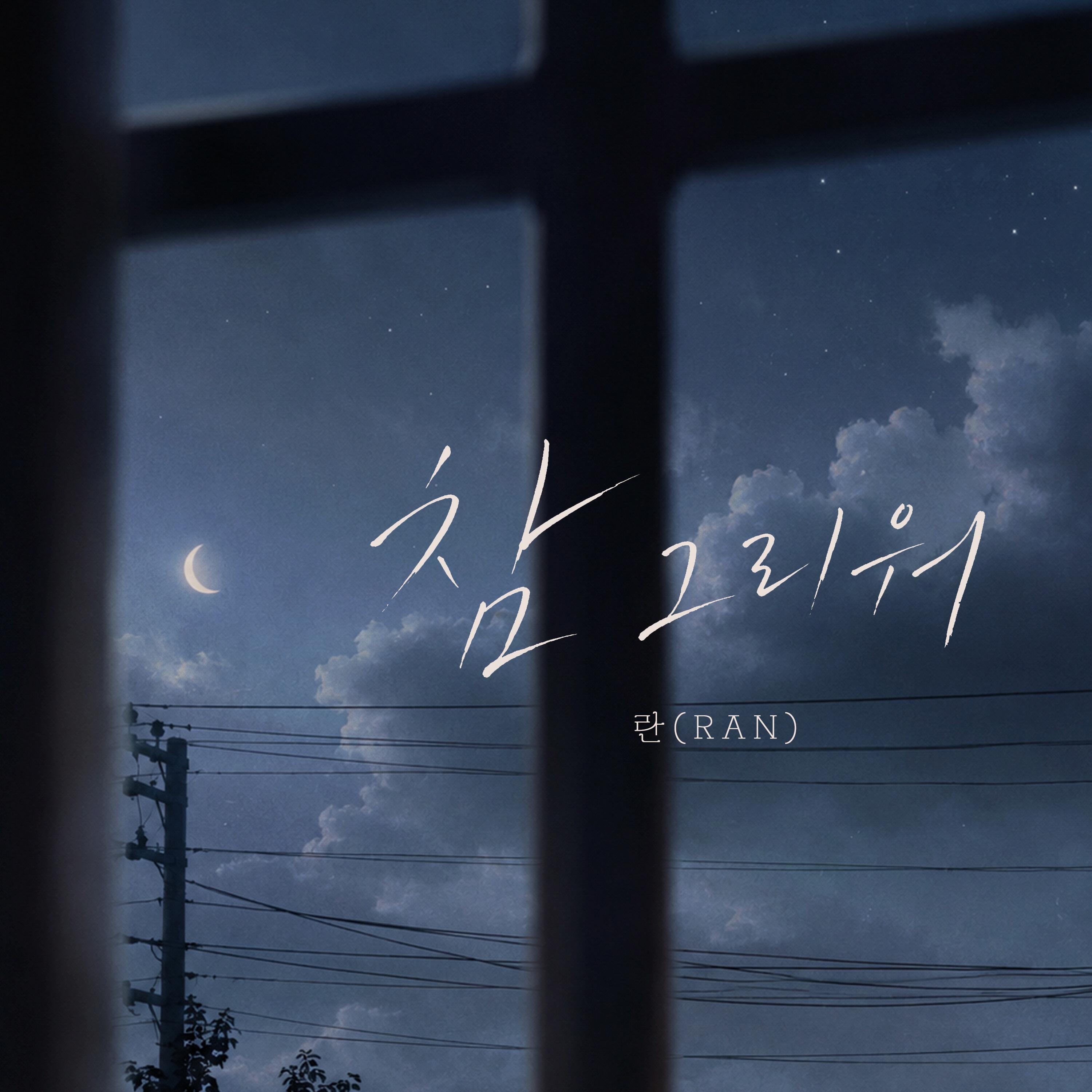참 그리워