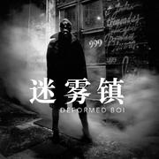 迷雾镇(+)