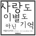 사랑도 이별도 아닌 기억专辑