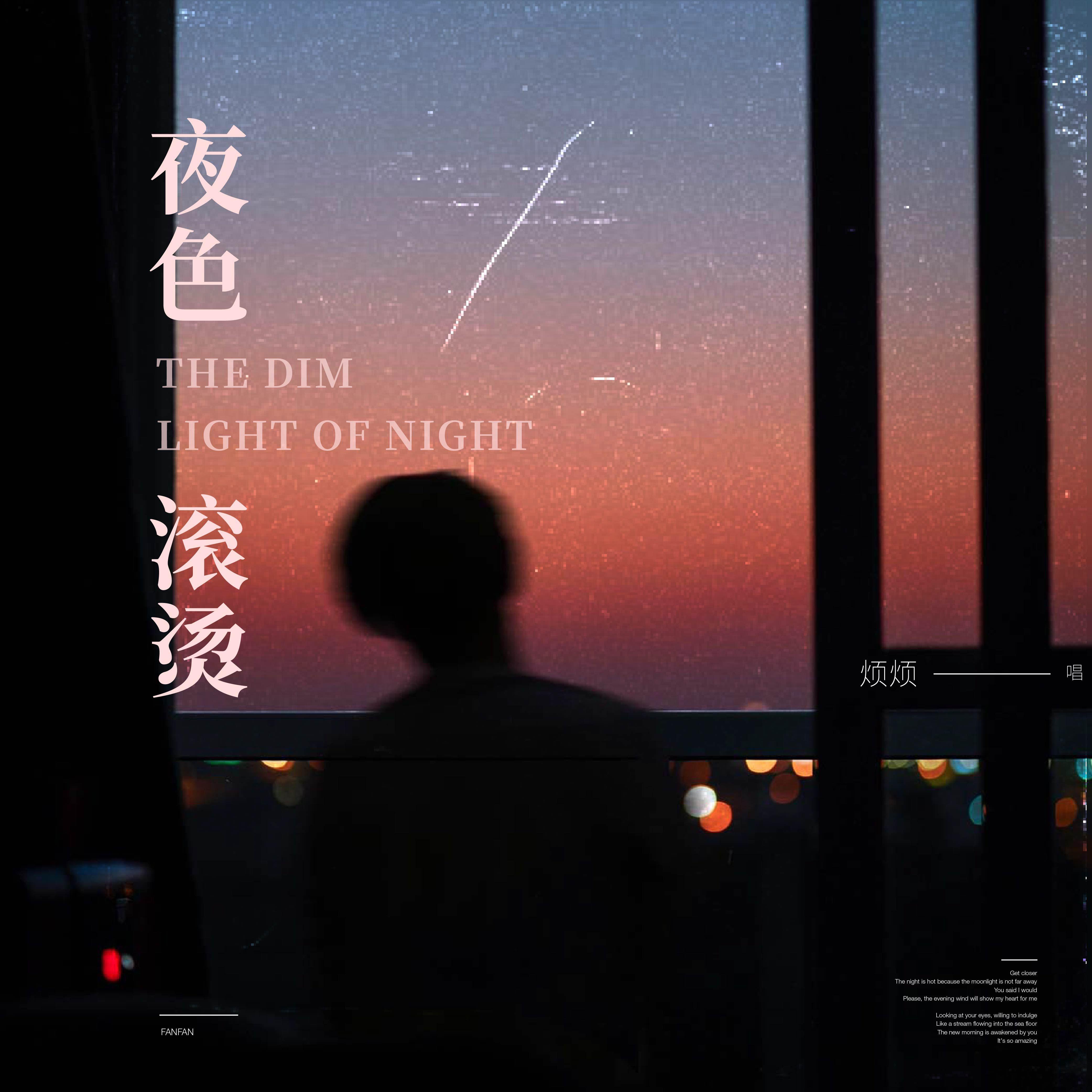 夜色滚烫