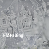 下坠Falling（Cover：Corki）