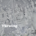 下坠Falling