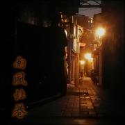 【南风北巷（2019）】
