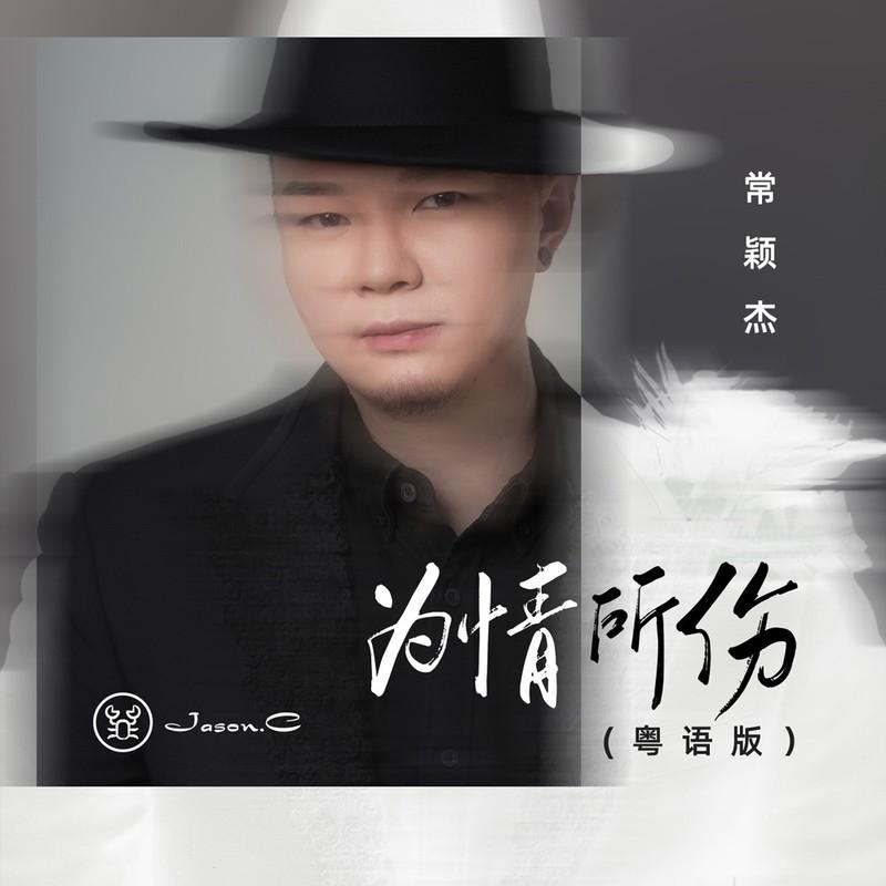 为情所伤 (粤语版)