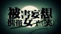 被害妄想携帯女子（笑）专辑