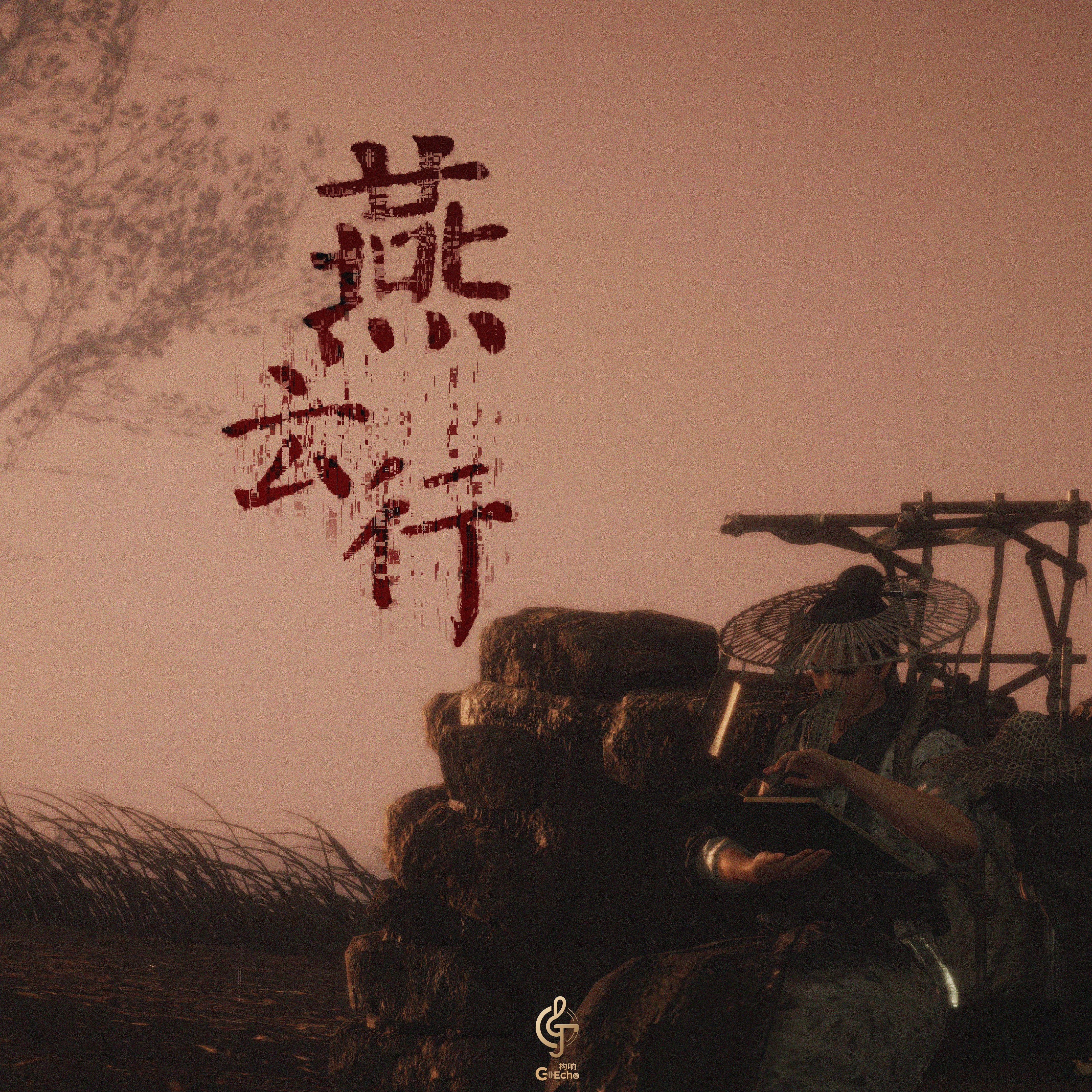 燕云行 —— 燕云十六声游戏同人曲