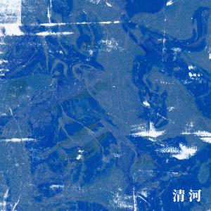 白皮书乐队 - 清河【纯原伴奏】 （升2半音）