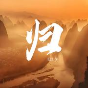 归
