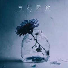 与花同败 (和声伴奏)