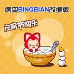 病变BINGBIAN改编版专辑